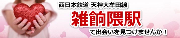 雑餉隈駅