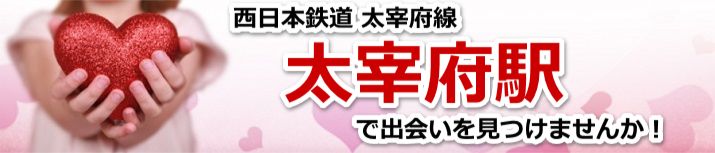 太宰府駅