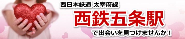 西鉄五条駅