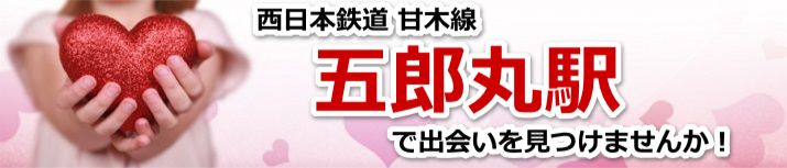 五郎丸駅