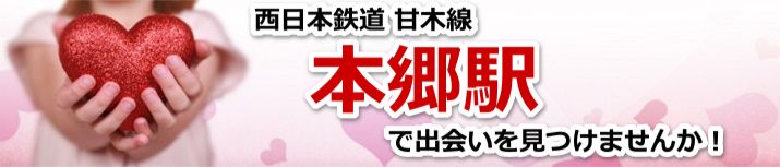 本郷駅
