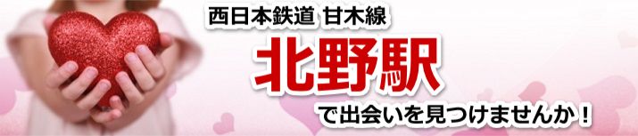 北野駅