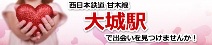 大城駅