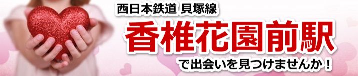 香椎花園前駅