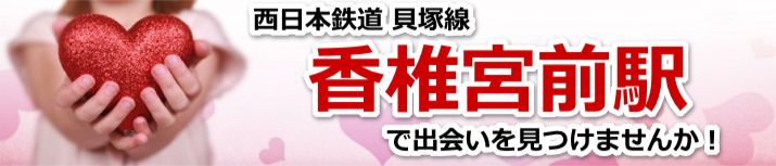 香椎宮前駅