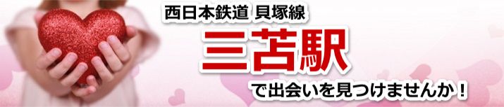 三苫駅