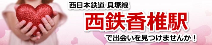 西鉄香椎駅