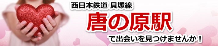唐の原駅