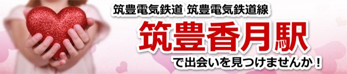 筑豊香月駅
