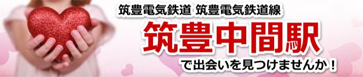 筑豊中間駅