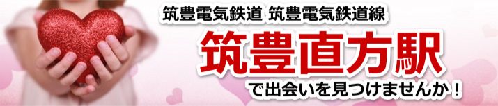 筑豊直方駅