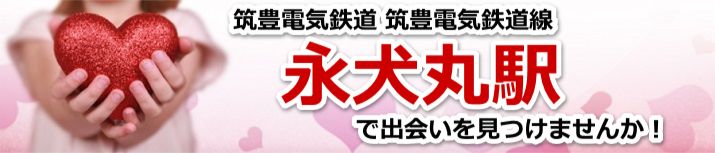 永犬丸駅