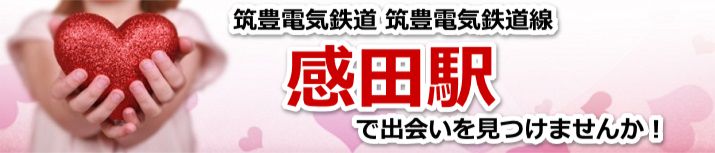感田駅