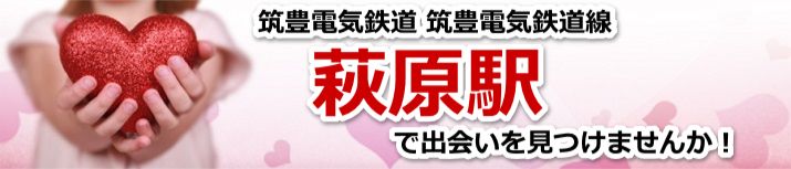 萩原駅