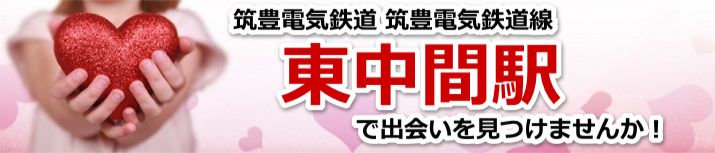 東中間駅