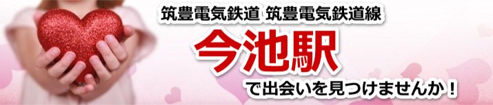 今池駅
