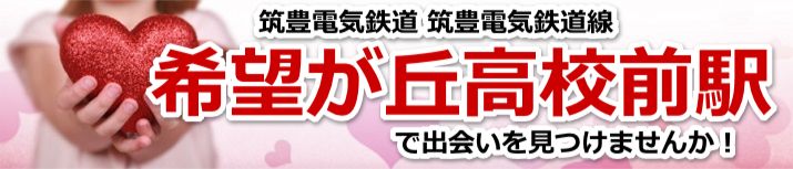 希望が丘高校前駅