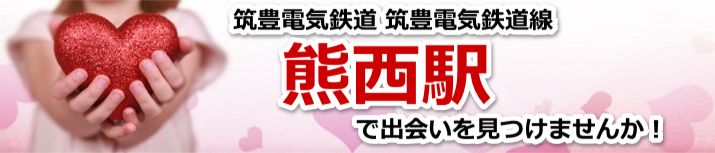 熊西駅