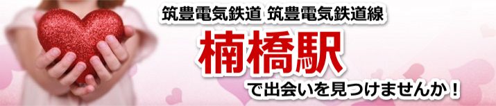 楠橋駅