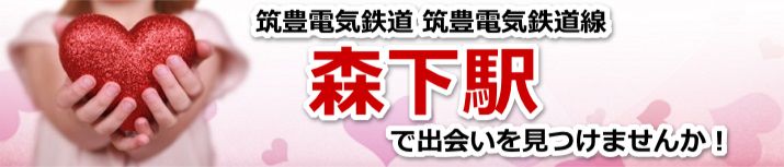 森下駅