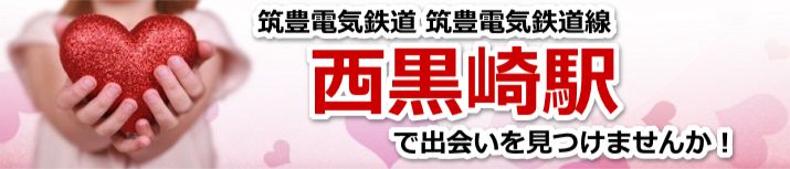 西黒崎駅