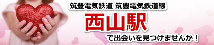 西山駅