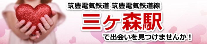 三ヶ森駅