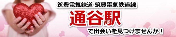 通谷駅