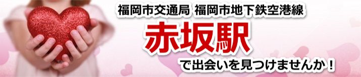 赤坂駅