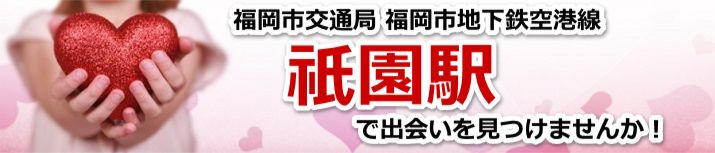 祇園駅