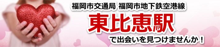 東比恵駅