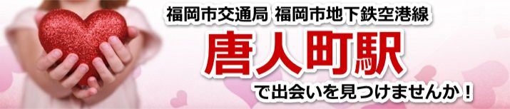 唐人町駅