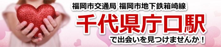 千代県庁口駅