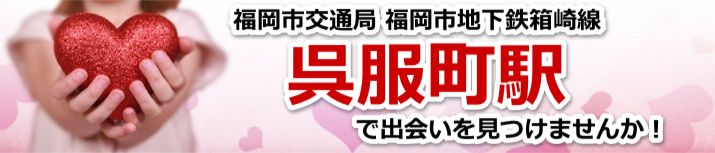 呉服町駅