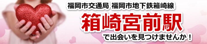 箱崎宮前駅