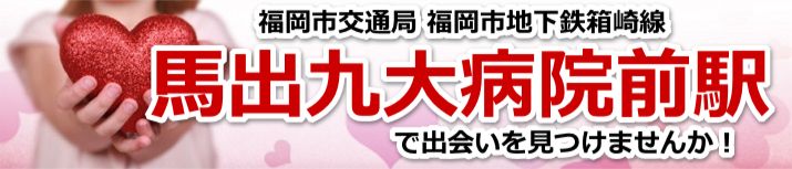 馬出九大病院前駅