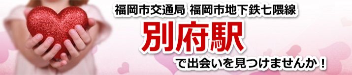 別府駅