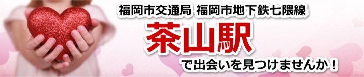茶山駅