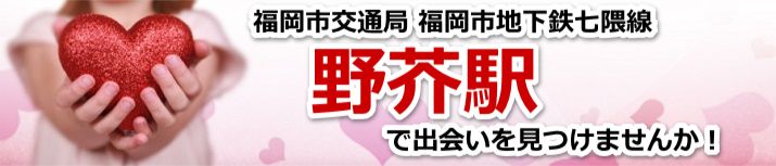 野芥駅