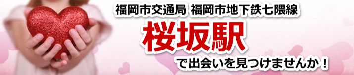 桜坂駅
