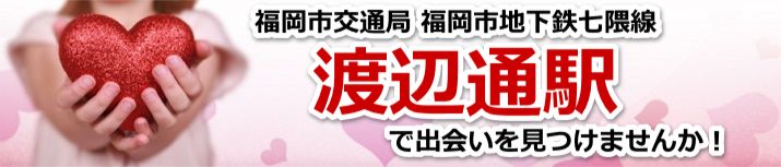 渡辺通駅