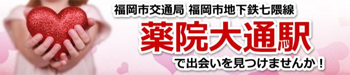 薬院大通駅