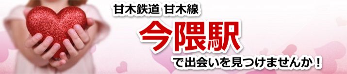 今隈駅