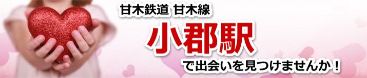 小郡駅