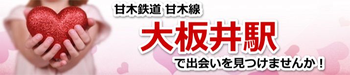 大板井駅