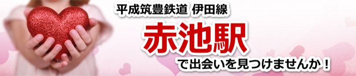 赤池駅