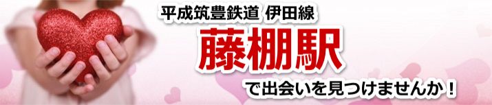 藤棚駅