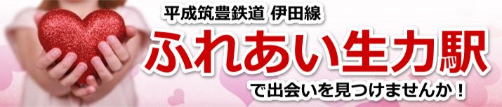 ふれあい生力駅