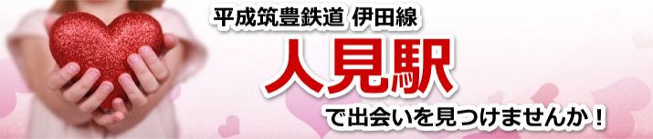 人見駅