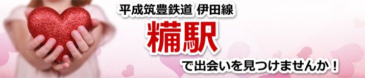 糒駅